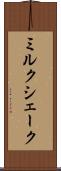 ミルク・シェーク Scroll