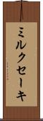 ミルクセーキ Scroll