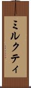 ミルクティ Scroll
