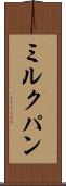 ミルクパン Scroll