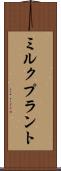 ミルク・プラント Scroll