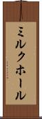 ミルク・ホール Scroll