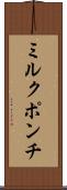 ミルク・ポンチ Scroll