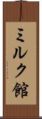 ミルク館 Scroll