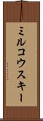 ミルコウスキー Scroll