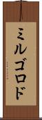 ミルゴロド Scroll