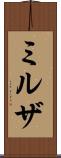 ミルザ Scroll