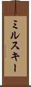 ミルスキー Scroll