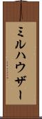 ミルハウザー Scroll