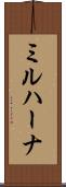 ミルハーナ Scroll