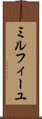 ミルフィーユ Scroll