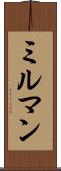 ミルマン Scroll
