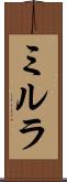 ミルラ Scroll