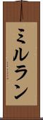 ミルラン Scroll