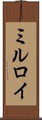 ミルロイ Scroll