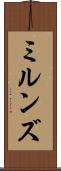ミルンズ Scroll