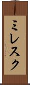 ミレスク Scroll