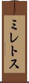 ミレトス Scroll