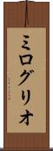 ミログリオ Scroll