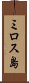 ミロス島 Scroll