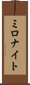 ミロナイト Scroll