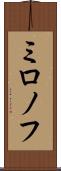 ミロノフ Scroll