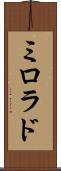 ミロラド Scroll