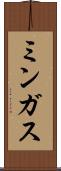 ミンガス Scroll