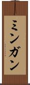 ミンガン Scroll