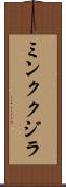 ミンククジラ Scroll