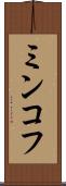 ミンコフ Scroll