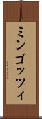 ミンゴッツィ Scroll