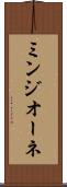 ミンジオーネ Scroll