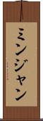 ミンジャン Scroll