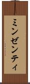 ミンゼンティ Scroll