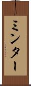 ミンター Scroll
