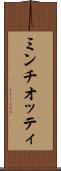 ミンチオッティ Scroll
