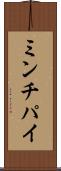 ミンチパイ Scroll