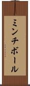 ミンチ・ボール Scroll