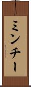 ミンチー Scroll
