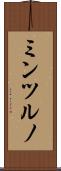 ミンツルノ Scroll