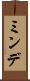 ミンデ Scroll