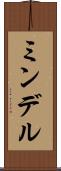 ミンデル Scroll