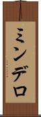 ミンデロ Scroll