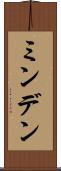 ミンデン Scroll