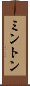 ミントン Scroll
