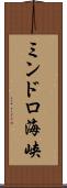 ミンドロ海峡 Scroll