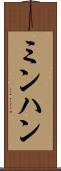 ミンハン Scroll
