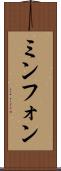 ミンフォン Scroll
