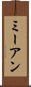 ミーアン Scroll